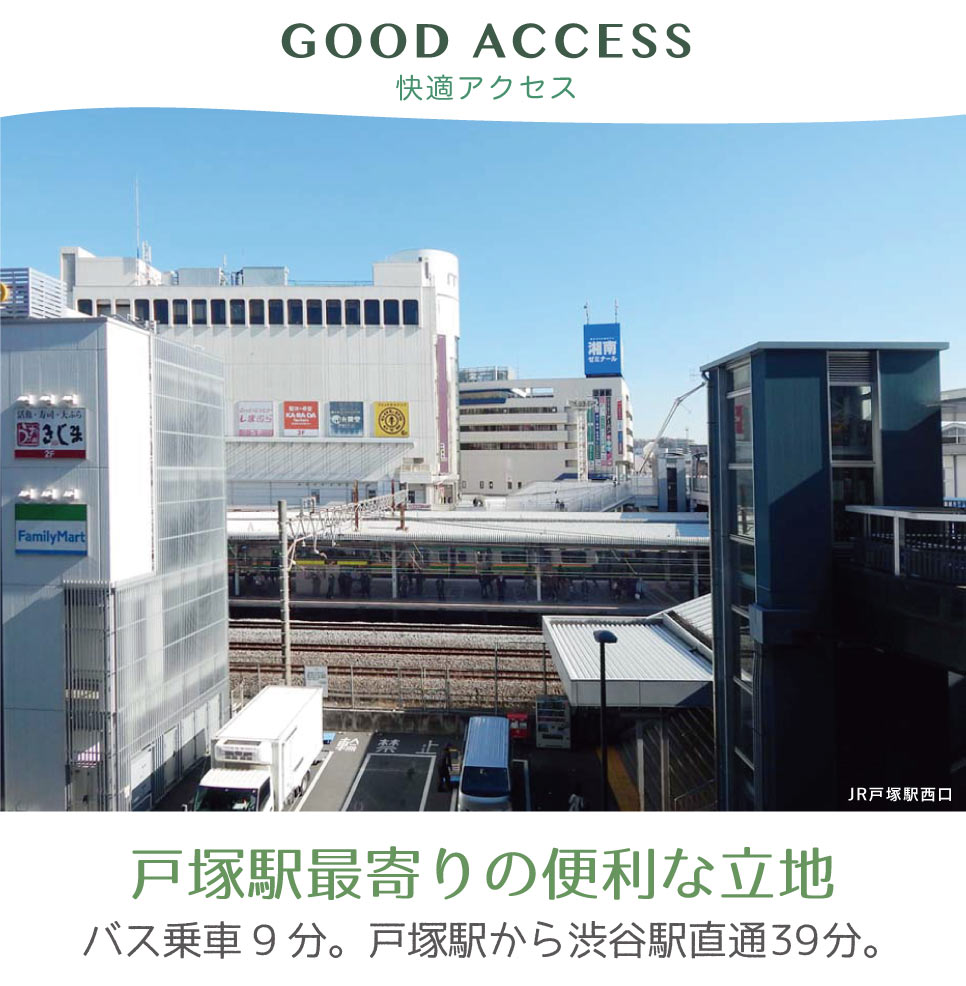 戸塚駅最寄り 快適アクセス 便利な立地 横浜建物