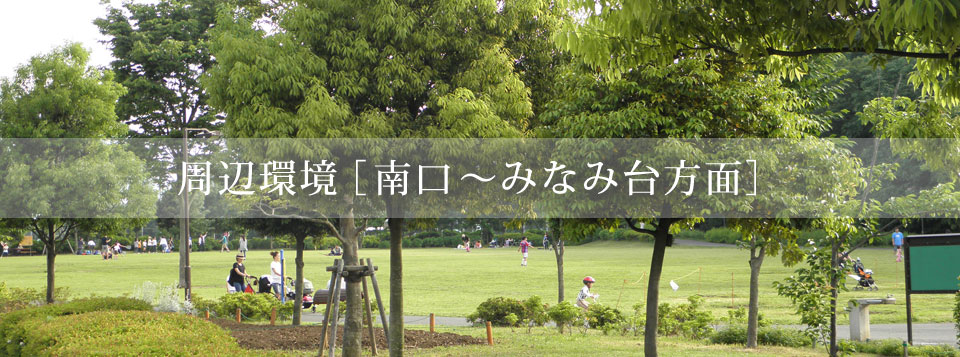nagatsuta-minamidai-top 横浜 戸建て住宅 ラシット長津田 周辺環境 みなみ台