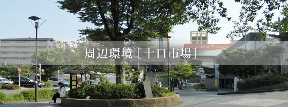 nagatsuta-tokaichiba-top 横浜 戸建て住宅 ラシット長津田 周辺環境 十日市場