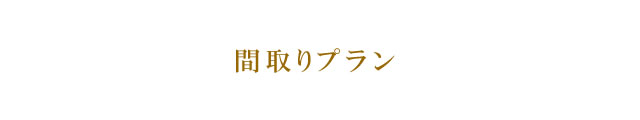 gumisawa-madori-tit01