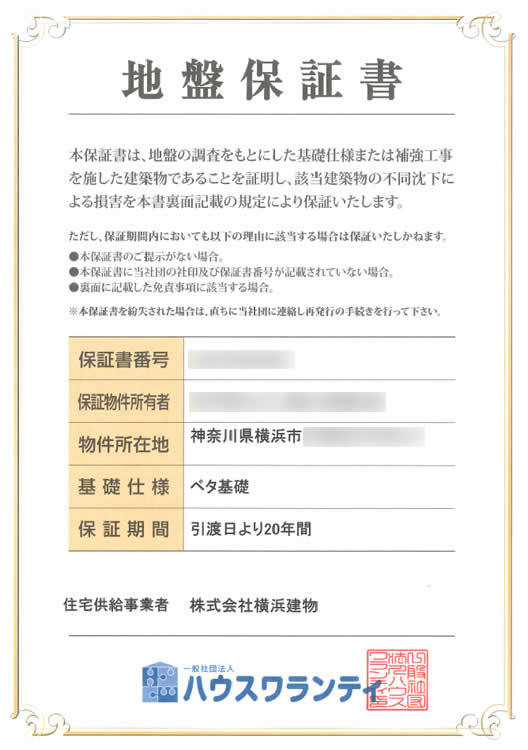 (地盤保証書)横浜建物