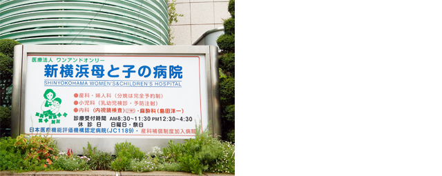 新横浜母と子の病院 新横浜母と子の病院