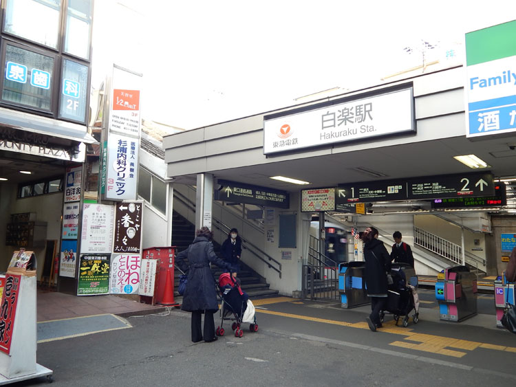 横浜 神奈川区 白楽駅