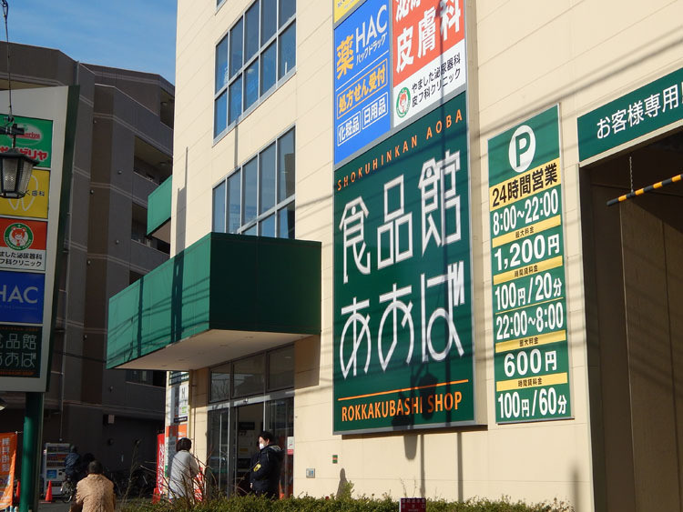 スーパー・食品館あおば六角橋店 スーパー・食品館あおば六角橋店
