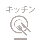 フルフラットタイプのキッチン フルフラットタイプのキッチン