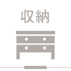 工夫された収納 工夫された収納