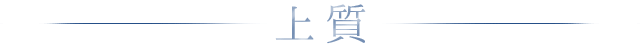 上質 上質