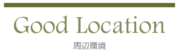 周辺環境 周辺環境 横浜建物