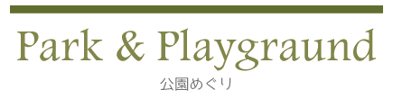 公園めぐり 公園めぐり 横浜建物