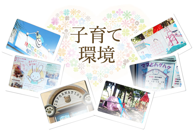 子育て環境 子育て環境