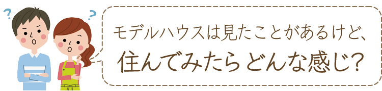 セミオーダー住宅って住んでみたらどんな感じ? セミオーダー住宅 住んでみたらどんな感じ?