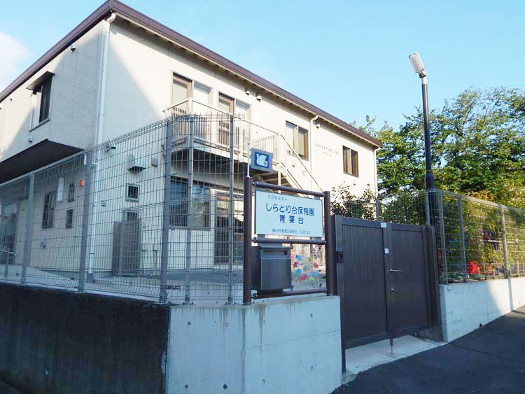 しらとり台保育園 青葉区 しらとり台保育園