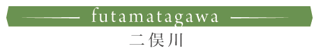 二俣川 二俣川