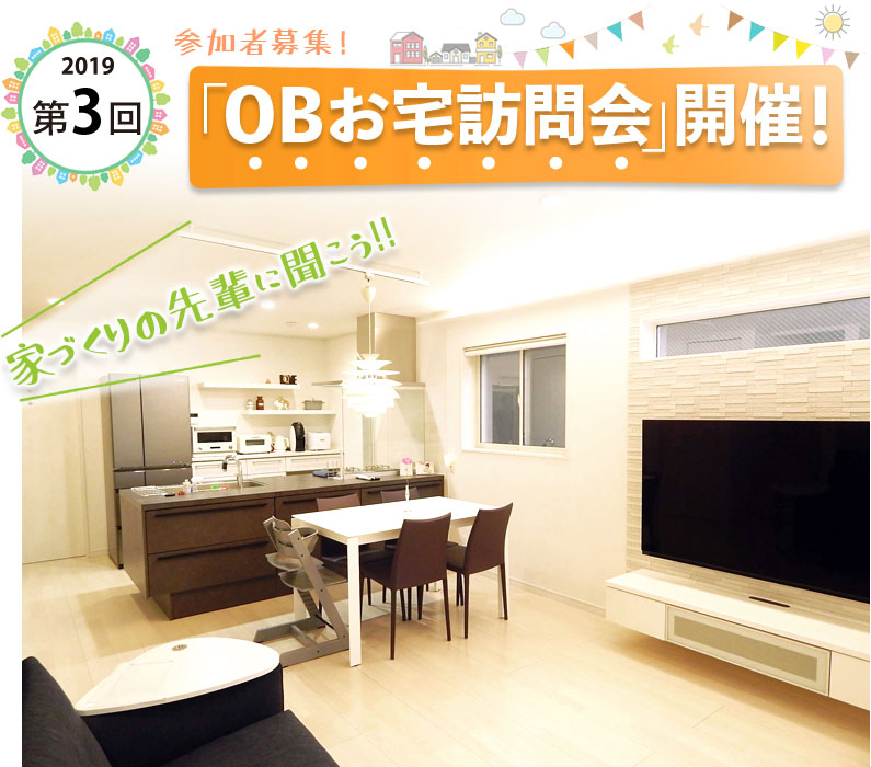 第3回OBお宅訪問会開催! 第3回 OBお宅訪問会開催 セミオーダー住宅 横浜建物
