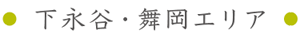下永谷・舞岡 下永谷・舞岡