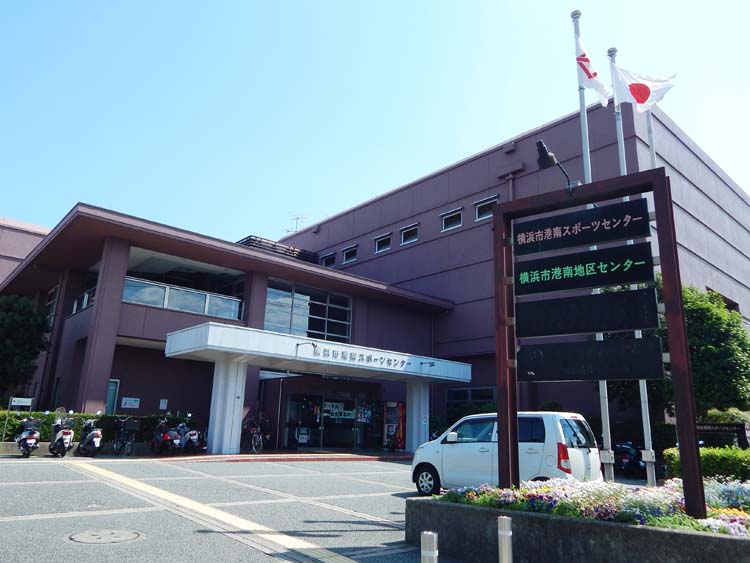 港南スポーツセンター 横浜建物