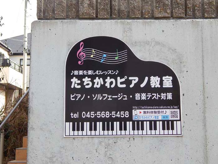 横浜市 泉区 たちかわ ピアノ教室 横浜建物