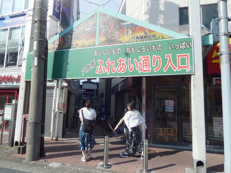 六角橋商店街 ふれあい通り 横浜建物