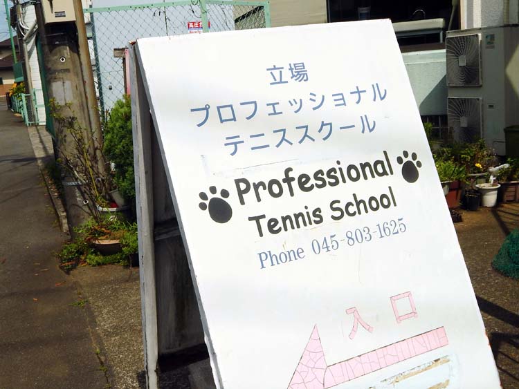 立場プロフェッショナルテニススクール 横浜市 泉区 立場プロフェッショナルテニススクール 横浜建物