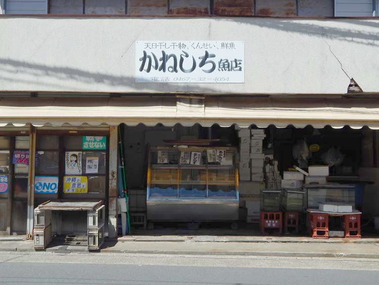 鎌倉市 腰越 かね七魚店 横浜建物