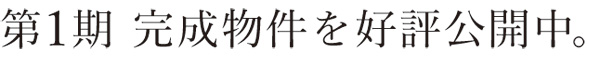 tit1ki 第1期 完成物件を好評公開中 横浜建物