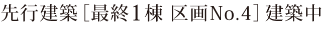 先行建築 最終1棟 区画No.4 建築中