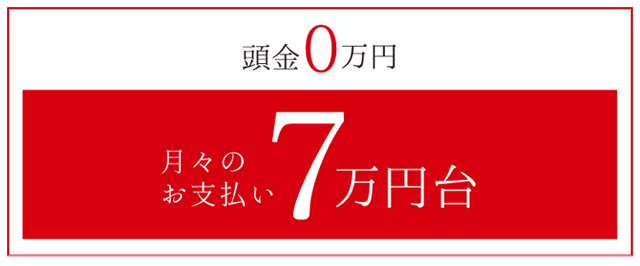 月々のお支払い 7万円台 月々のお支払い7万円台 横浜建物