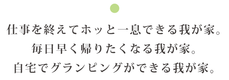 早く帰りたくなる我が家。 グランピングができる我が家