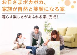 お日さまポカポカ、家族が自然と笑顔になる家 横浜建物