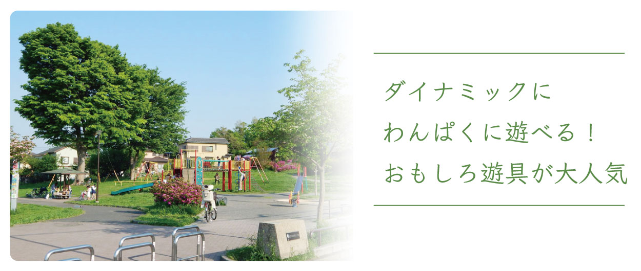 ダイナミックに遊べる上矢部あおぞら公園 ダイナミックに遊べる上矢部あおぞら公園 横浜建物