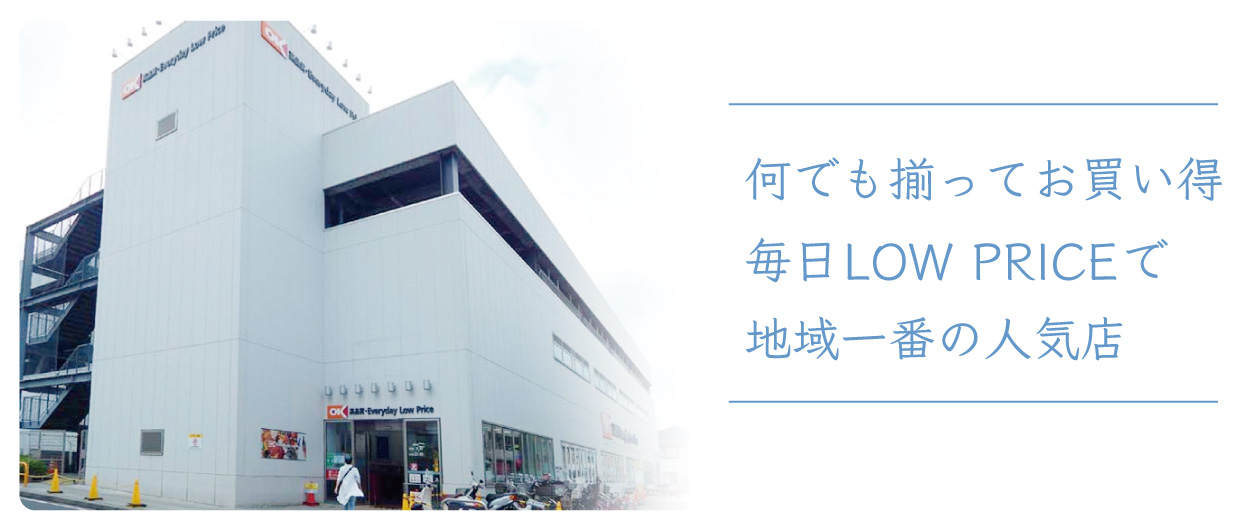 ディスカウントスーパー オーケー 何でも揃ってお買い得 毎日LOW PRICEで 地域一番の人気店