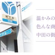 なかだ商店会 中田駅 横浜建物