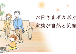 お日さまポカポカ、家族が自然と笑顔になる家 ラシット横浜 上矢部 全5棟 横浜建物