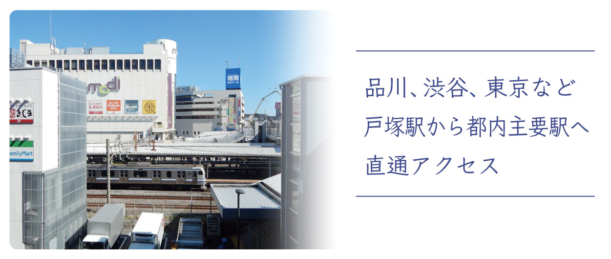 戸塚駅から都内主要駅へ 直通アクセス 戸塚駅から都内主要駅へ 直通アクセス 横浜建物