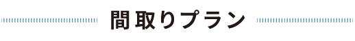 間取りプラン