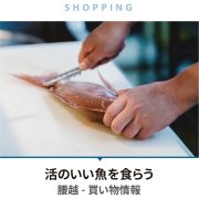 活きのいい魚 お買い物環境 横浜建物