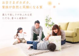 お日さまポカポカ、家族が自然と笑顔になる家 横浜建物