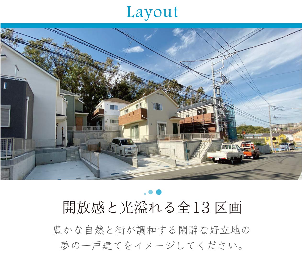 開放感と光緑溢れる全13区画