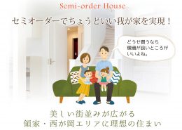 セミオーダーでちょうどいい我が家を実現! 横浜建物