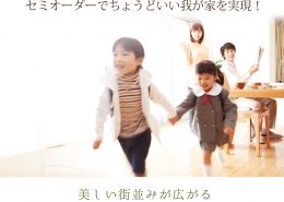 セミオーダーでちょうどいい我が家を実現 横浜建物
