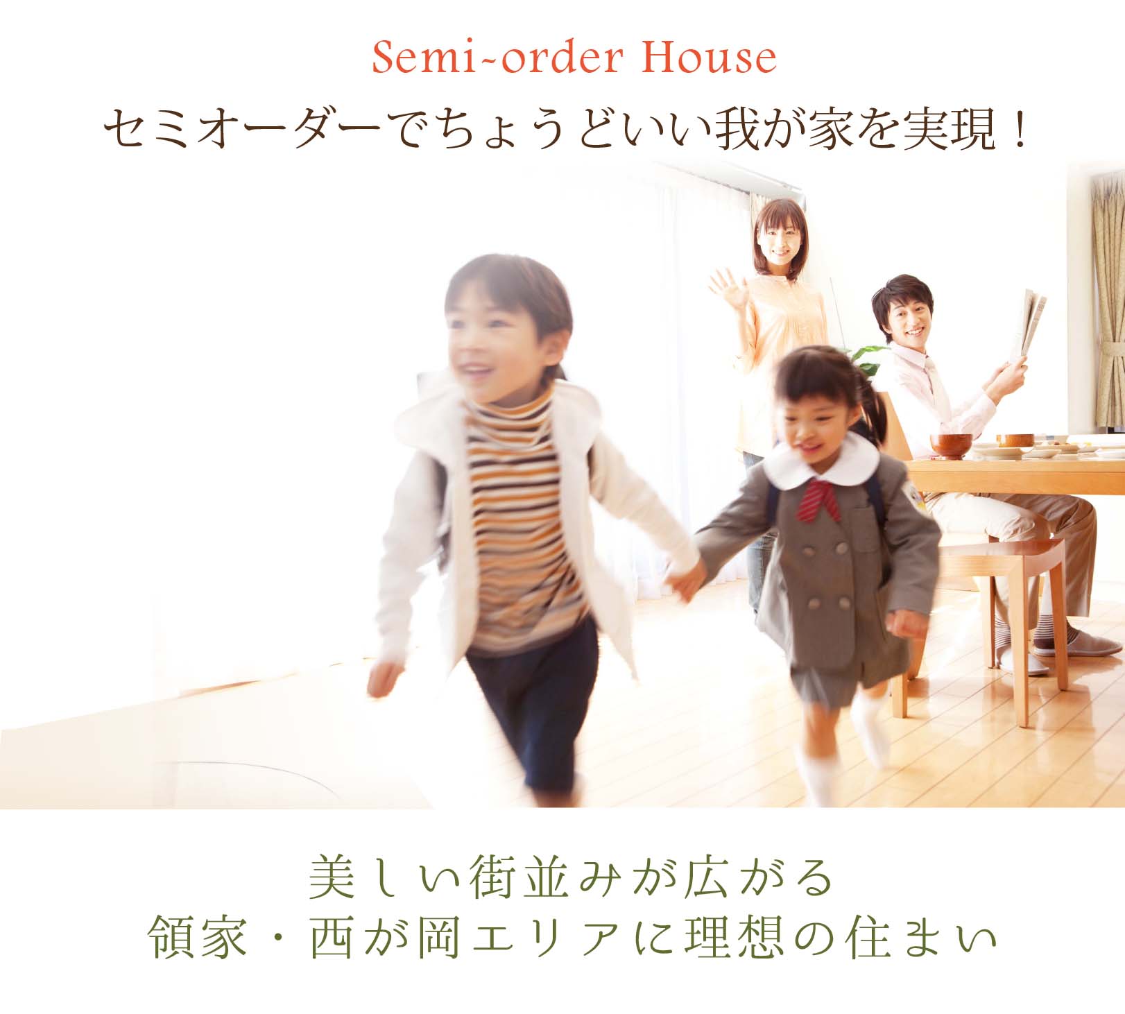 セミオーダーでちょうどいい我が家を実現! セミオーダーでちょうどいい我が家を実現 横浜建物