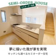 セミオーダー住宅 システムキッチン 横浜建物