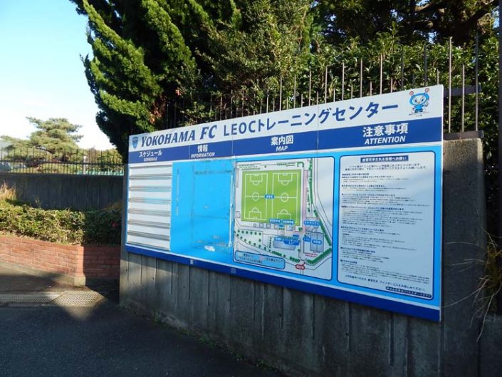 横浜FC LEOCトレーニングセンター 入口 横浜建物