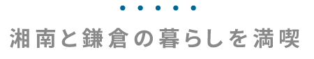 湘南と鎌倉の暮らしを満喫