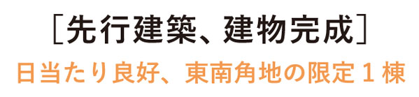 先行建築、建物完成 先行建築 建物完成 日当たり良好 東南角地 限定1棟 横浜建物