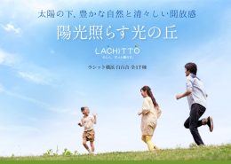 ラシット横浜 白百合 全17棟 分譲地