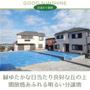 日当たり良好、新築戸建住宅分譲地 横浜建物