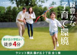 新築 戸建住宅 ラシット横浜 藤が丘2丁目 全1棟 横浜建物