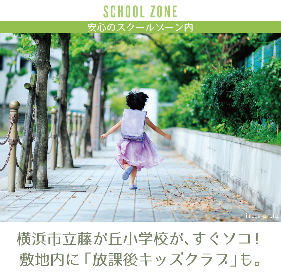 横浜市立藤が丘小学校が、すぐソコ 敷地内に放課後キッズクラブがあり