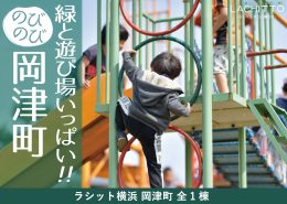 緑 遊び場いっぱい のびのび 岡津町 横浜建物